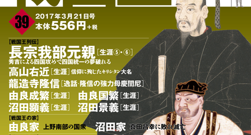 第39号発売 長宗我部元親 高山右近 由良成繁 沼田顕泰 他 中富川の戦い 十河城の戦い 勝龍寺城 立花山城 週刊ビジュアル 戦国王