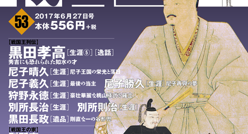 第53号発売！【黒田孝高/長政・尼子晴久/義久/勝久・狩野永徳・別所長治/則治】【三木城の戦い】【広島城】 | 週刊ビジュアル『戦国王』