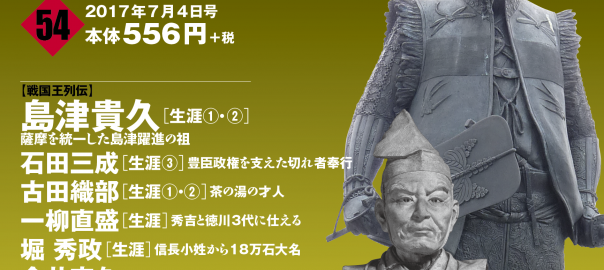 週刊ビジュアル『戦国王』第54号発売！【島津貴久・石田三成・古田織部・一柳直盛・堀 秀政・今井宗久・島津義久】【九州平定】【飫肥城/内城】